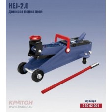 Домкрат подкатной HЕJ-2.0