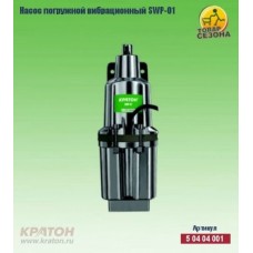 Насос погружной вибрационный Кратон SWP-01