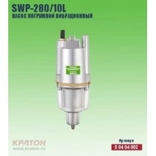 Насос погружной вибрационный Кратон SWP-280/10 L