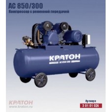 Компрессор с ременной передачей Кратон AC 850/300